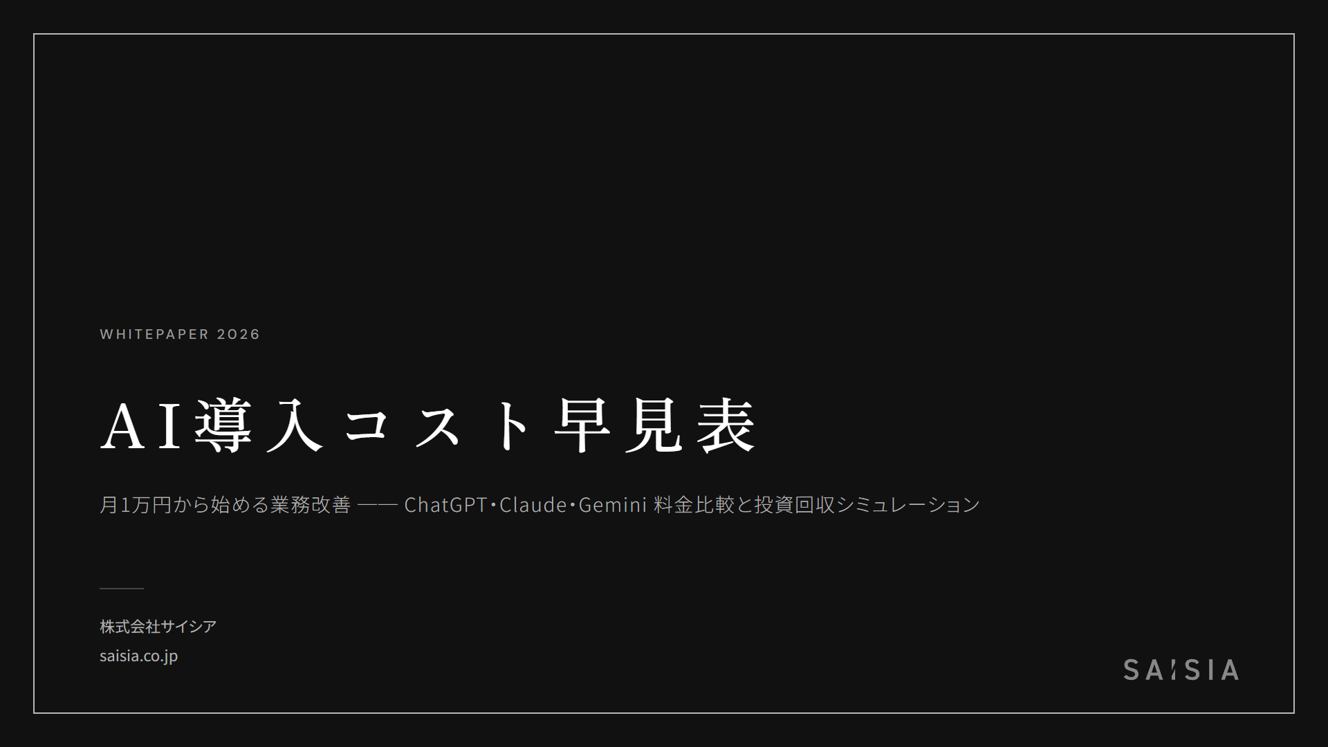 AI導入コスト早見表 — 月1万円から始める業務改善