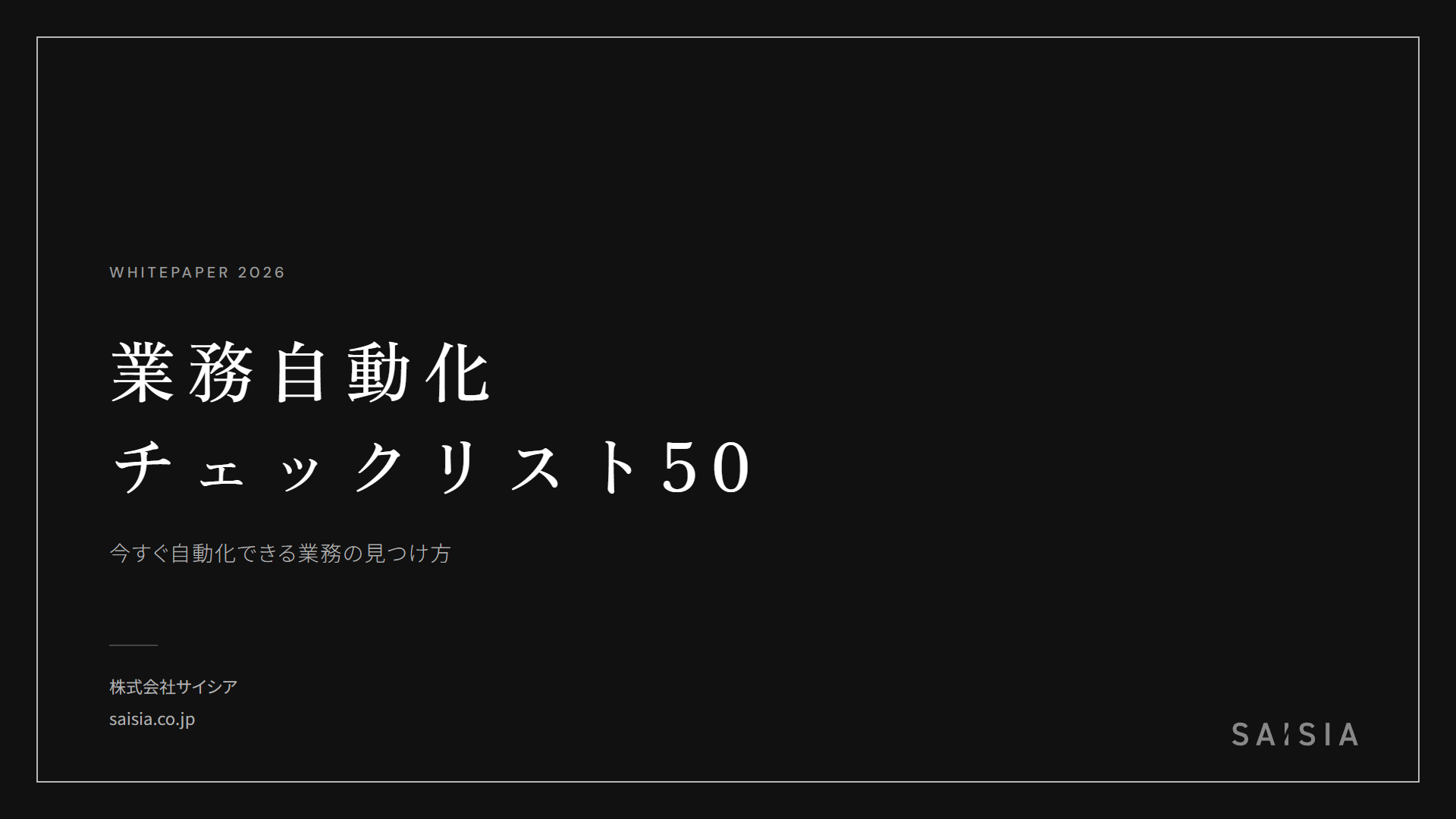 業務自動化チェックリスト50