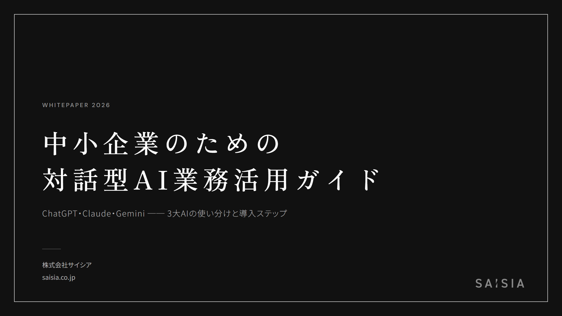 中小企業のための対話型AI業務活用ガイド