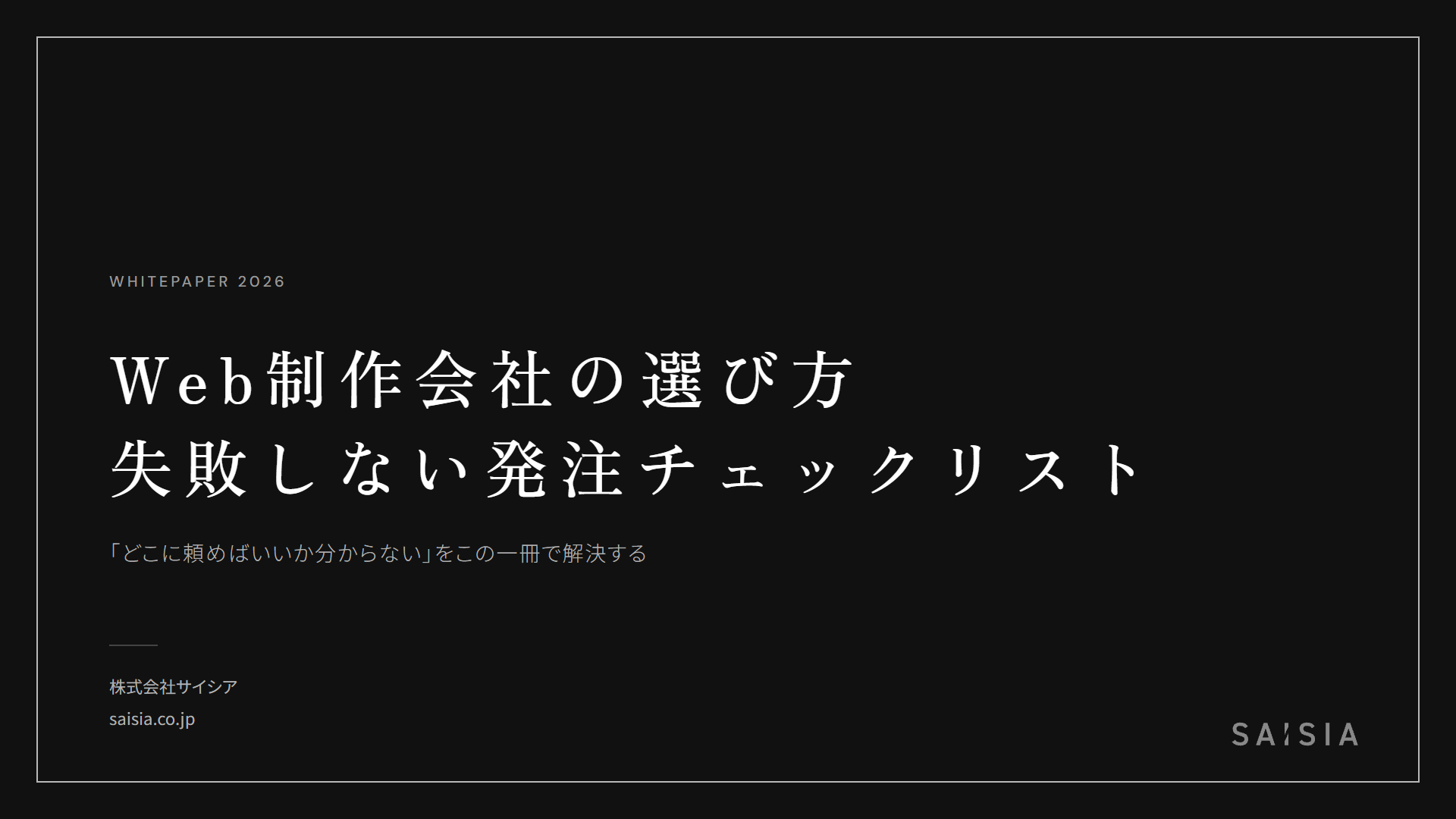 Web制作会社の選び方 — 失敗しない発注チェックリスト