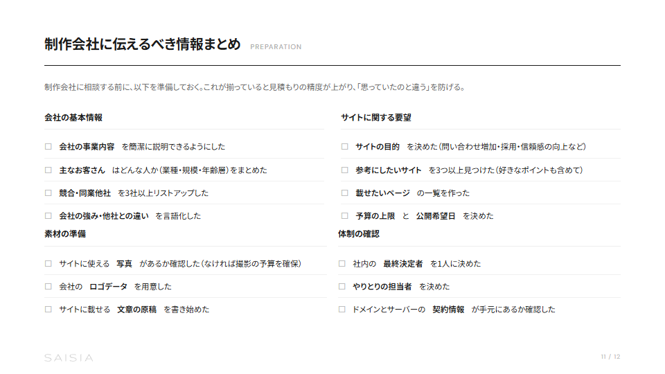 Web制作会社の選び方 — 失敗しない発注チェックリスト プレビュー 7