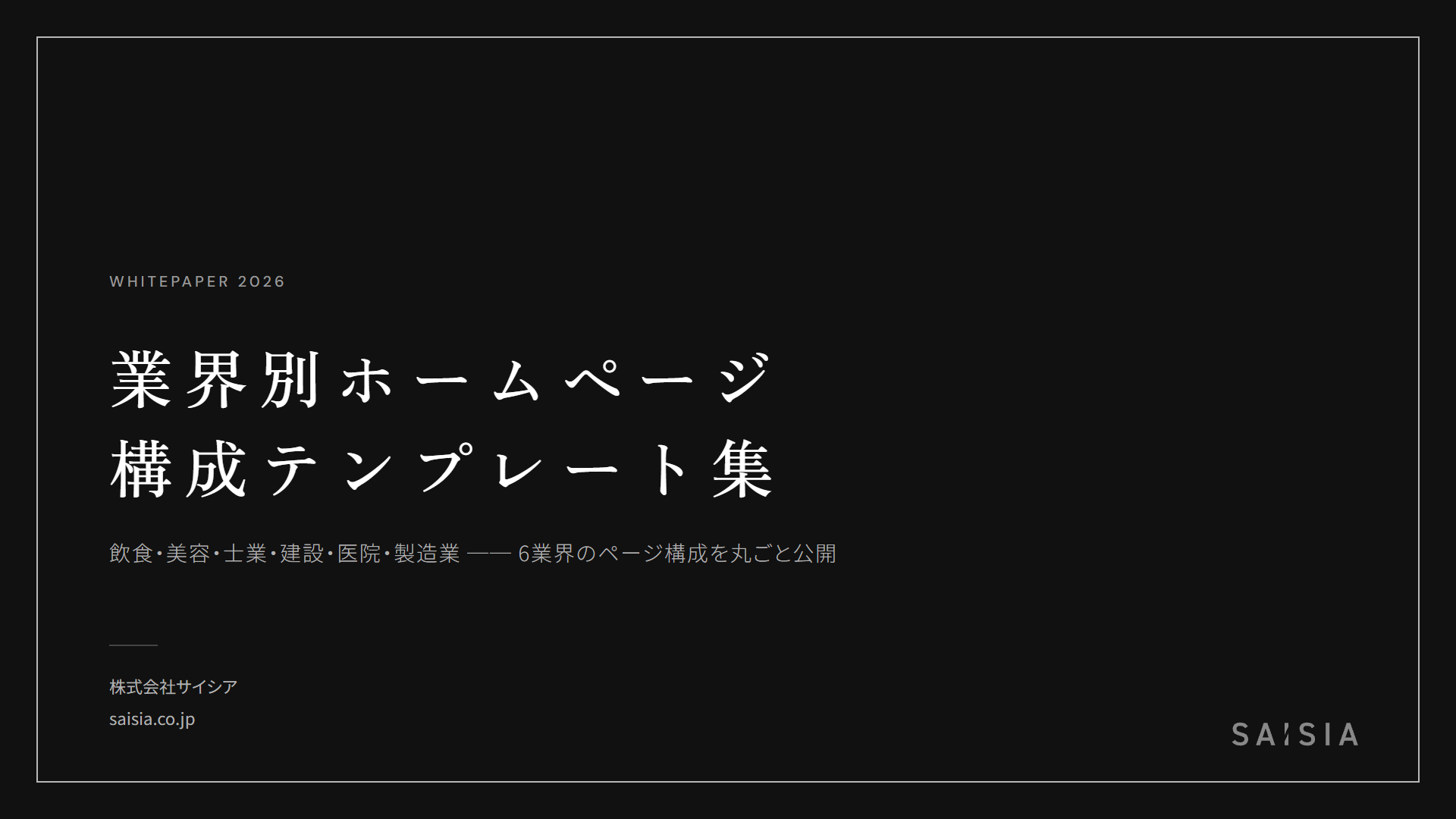 業界別ホームページ構成テンプレート集