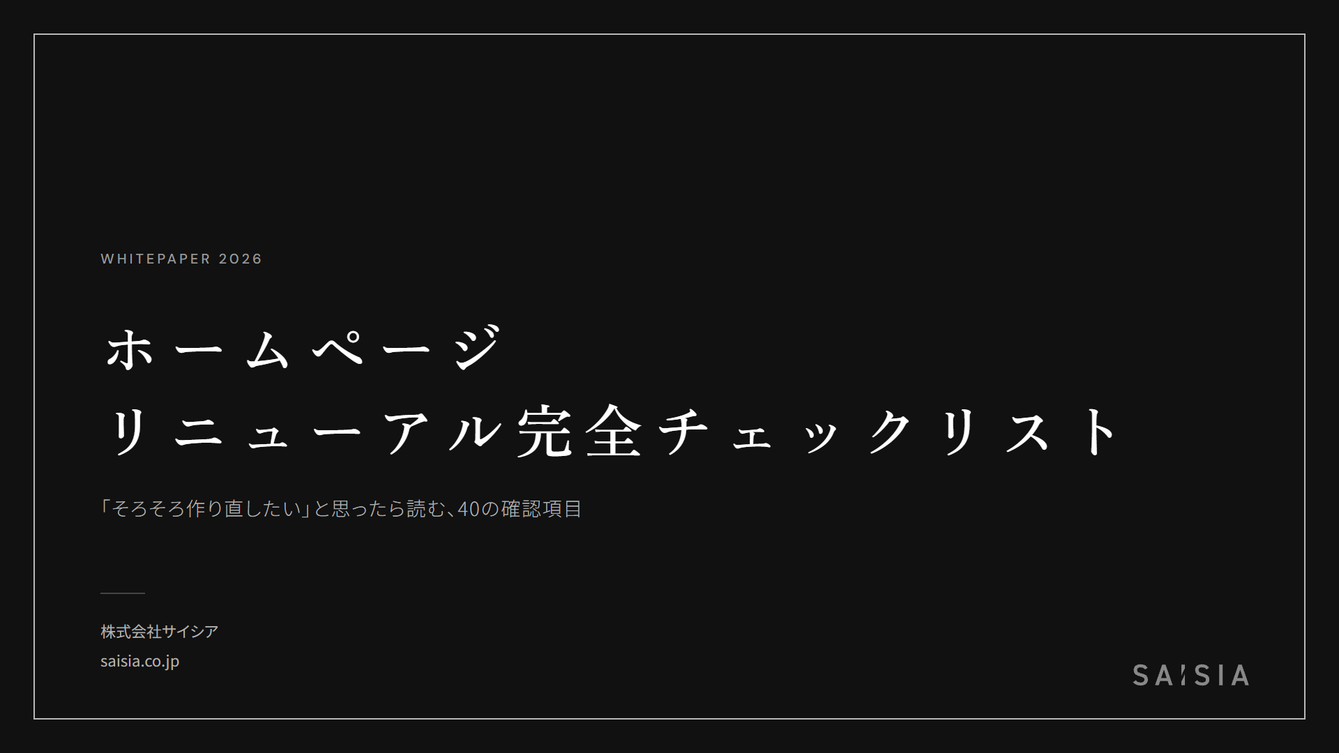 ホームページリニューアル完全チェックリスト