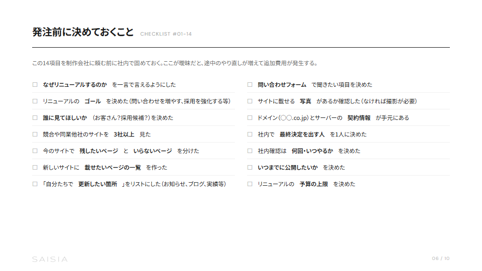 ホームページリニューアル完全チェックリスト プレビュー 5